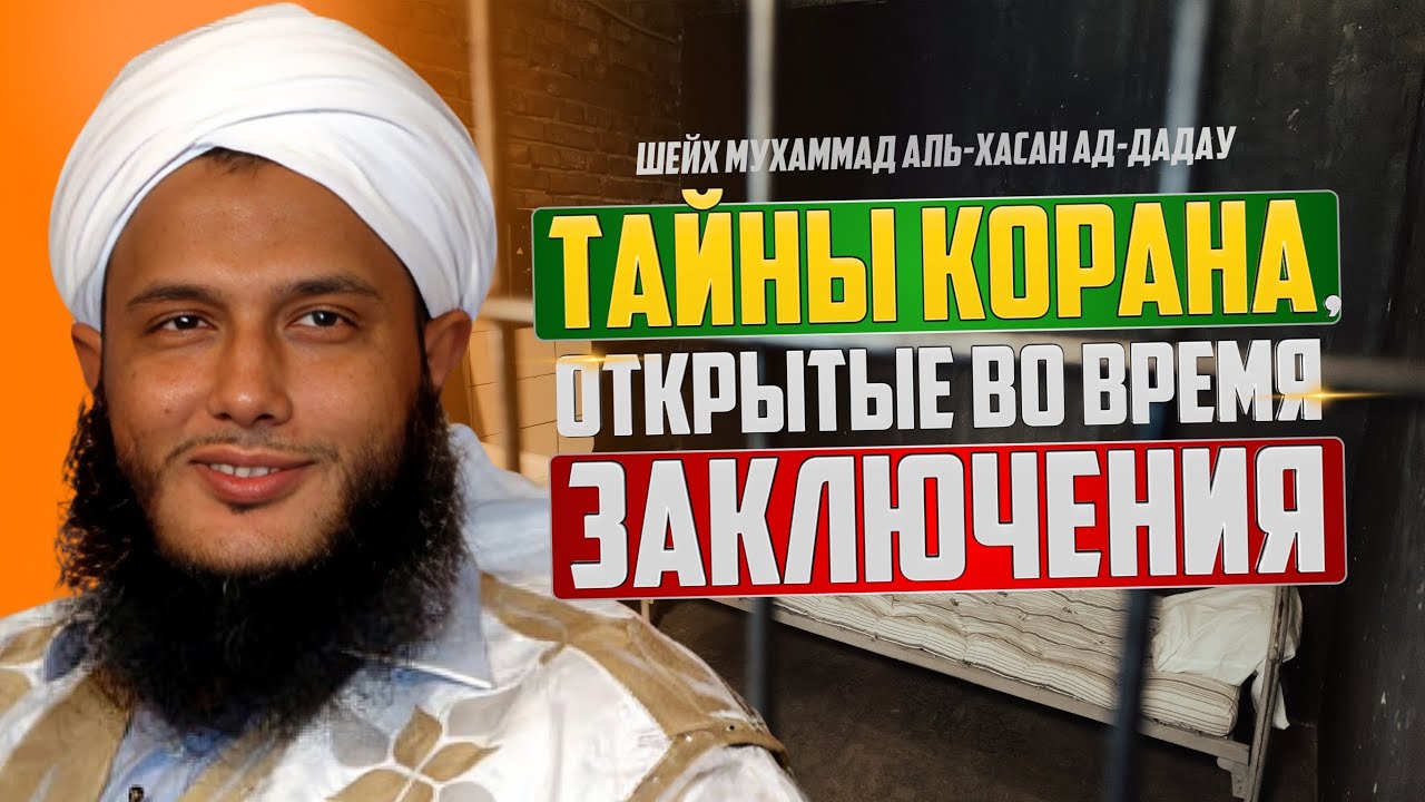 Тайны Корана, открытые в период тюремного заключения — Шейх Мухаммад аль-Хасан ад-Дадау