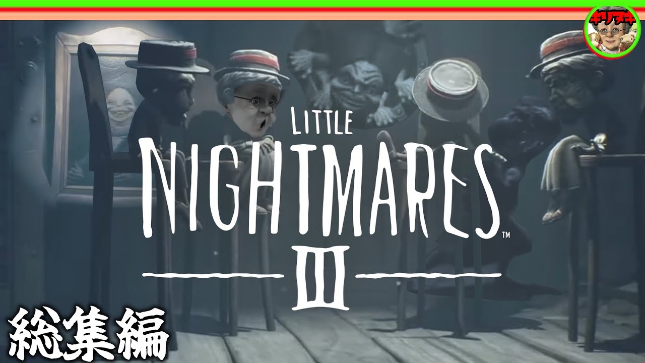 【8時間→51分切り抜き】LITTLE NIGHTMARES 3【バーチャルおばあちゃんVBの切り抜き】