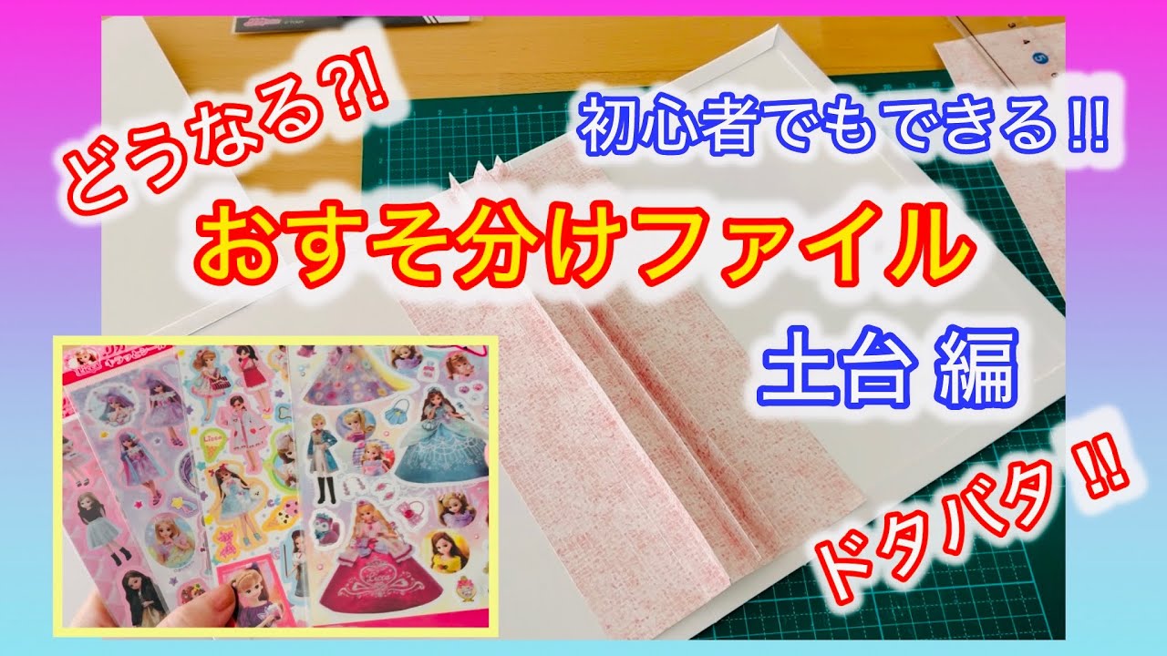 【おしゃべり紙活】おすそ分けファイル土台‼︎初心者でもできる⁉︎
