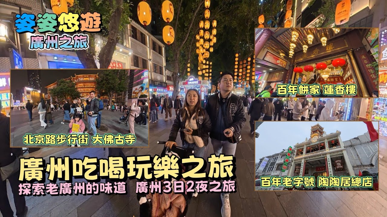 ［廣州之旅］廣州3日2夜吃喝玩樂 ，探索老廣州的味道｜廣州飲茶：陶陶居總店｜百年餅家蓮香樓｜永慶坊｜月亮橋｜大佛古寺｜希諾臻選X酒店｜啫神｜親子遊