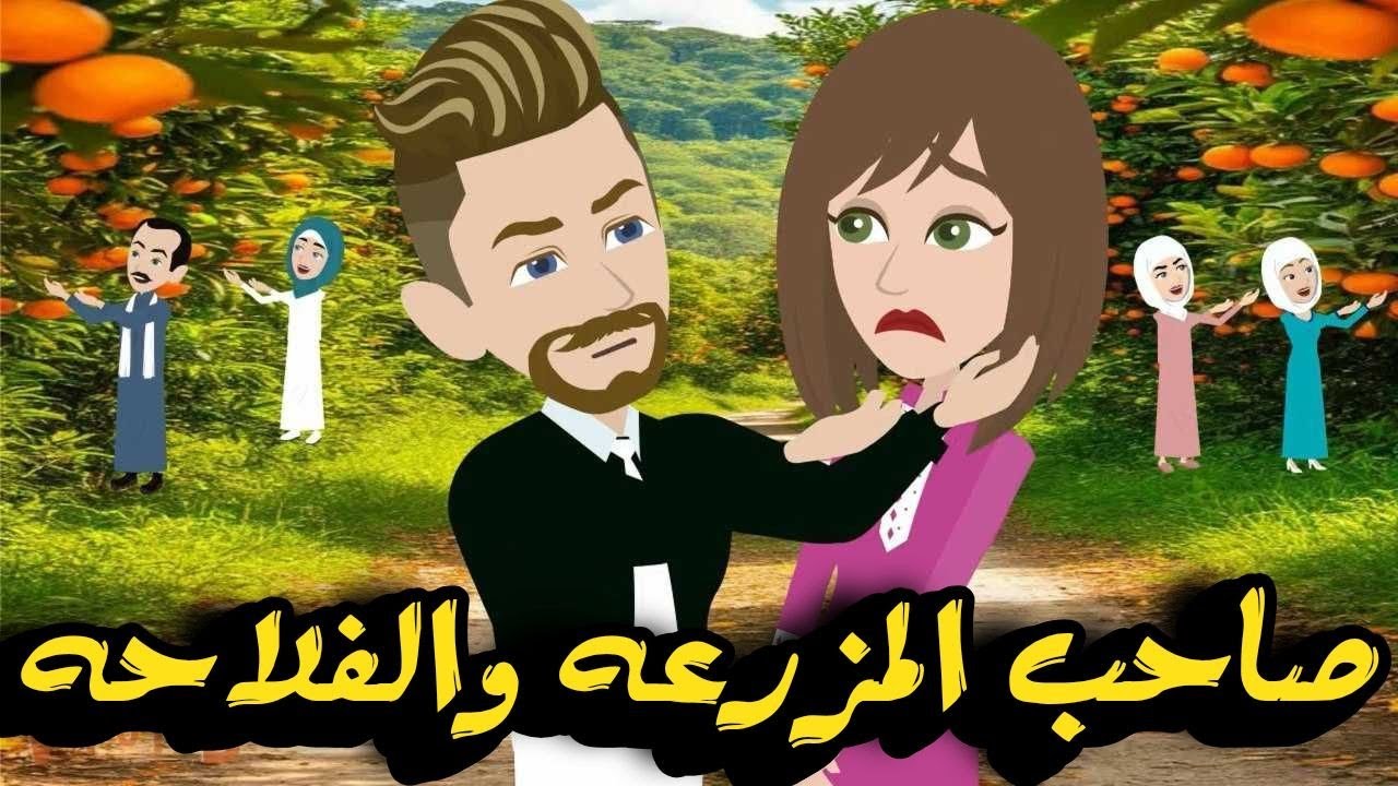 صاحب المزرعه والفلاحه / من اروع القصص الرومانسيه الأجتماعيه على قناة #حكاياتنا_مع_روجى