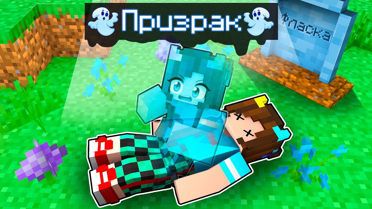 😰 Майнкрафт но я стала ПРИЗРАКОМ!