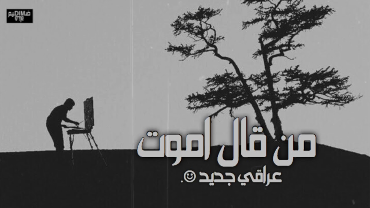 من قال اموت / عراقي جديد / بطيء