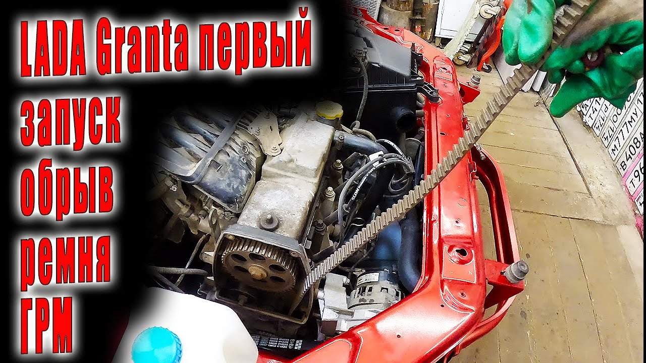 🤓 LADA Granta первый запуск ДВС и обрыв ремня ГРМ 😨