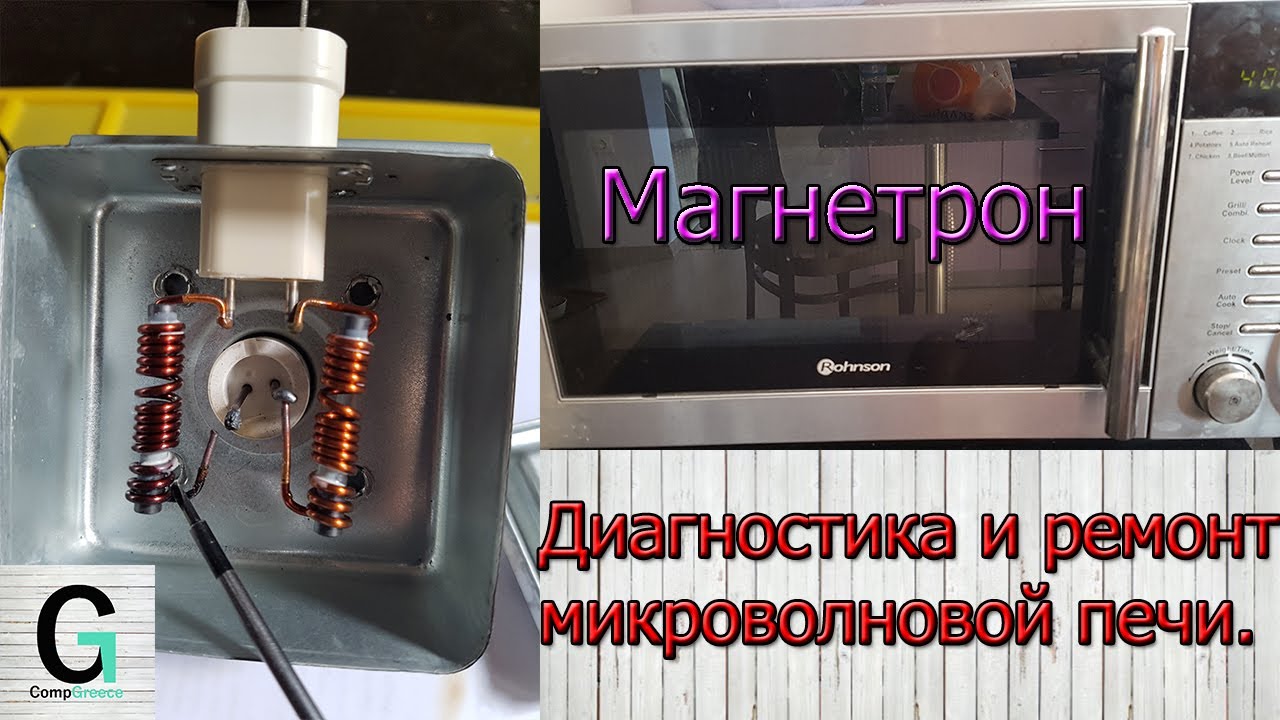 Диагностирую и ремонтирую микроволновую печь.