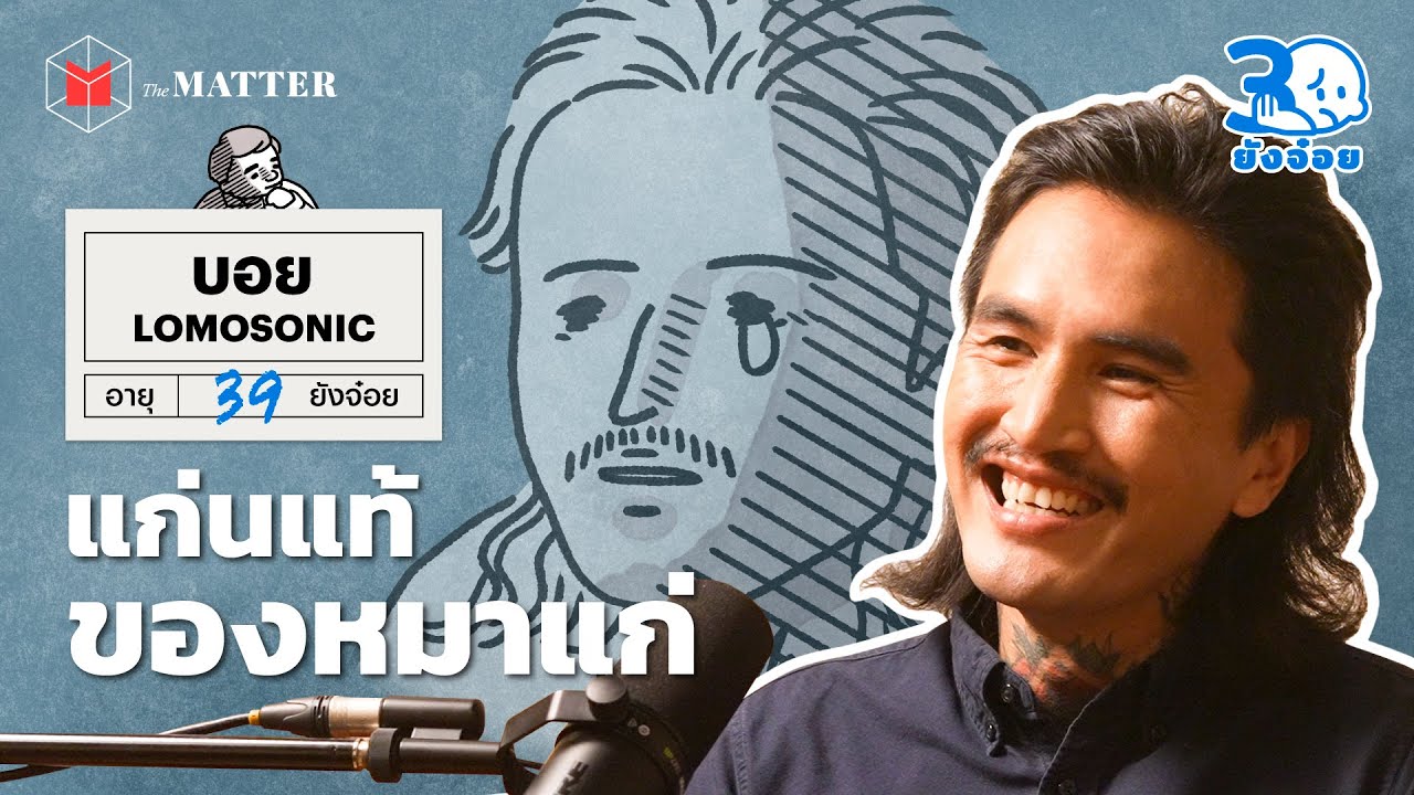 บอย Lomosonic วันที่เลิกไล่คนออกจากชีวิต | 30 ยังจ๋อย EP68
