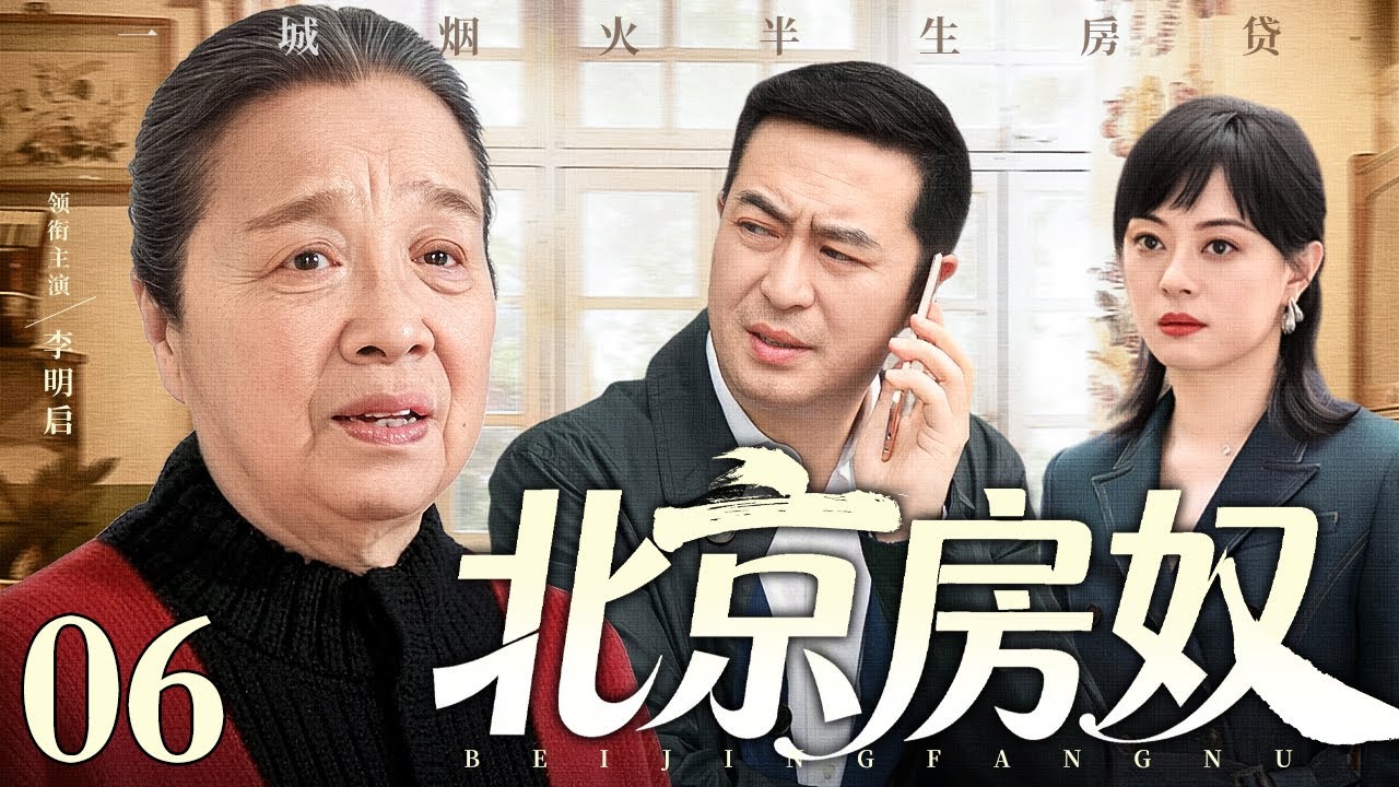 【2026经典家庭剧】北京房奴 06 | 北京夫妻深陷房债漩涡，婚姻、事业、房子他们如何抉择（李明启 / 张嘉益 /  孙俪）