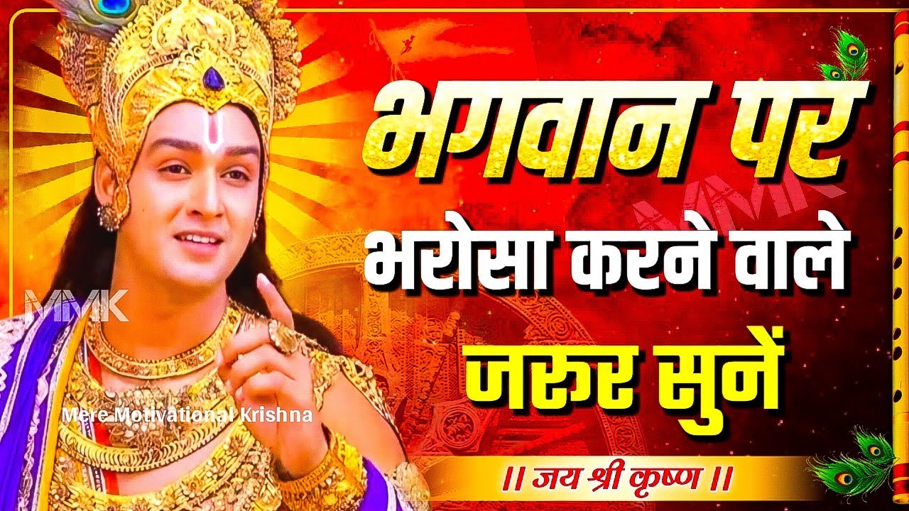 भगवान पर भरोसा करने वाले अवश्य सुने | Krishna Motivational Speech | Krishna Vani Geeta Saar #geeta