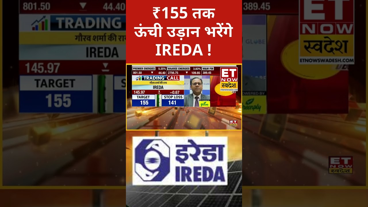 IREDA Share Price : इस लेवल तक जाएगा IREDA Stock? #shorts #stockmarket