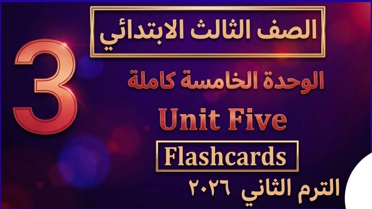 الوحدة الخامسة كاملة انجليزي الثالث الابتدائي الترم الثاني. 