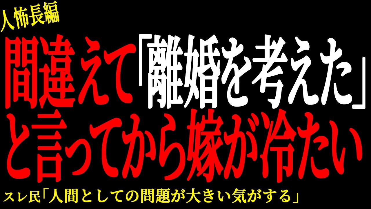 【2chヒトコワ】間違えて「離婚を考えた」と言ってから嫁が冷たい【人怖】