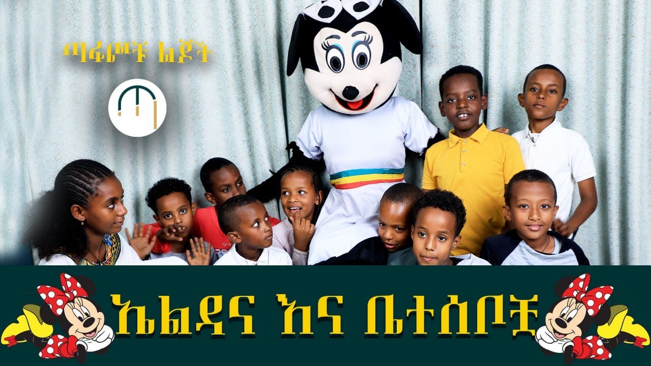 ኤልዳና እና ቤተሰቦቿ 🍭ጣፋጮቹ ልጆች🍭 [