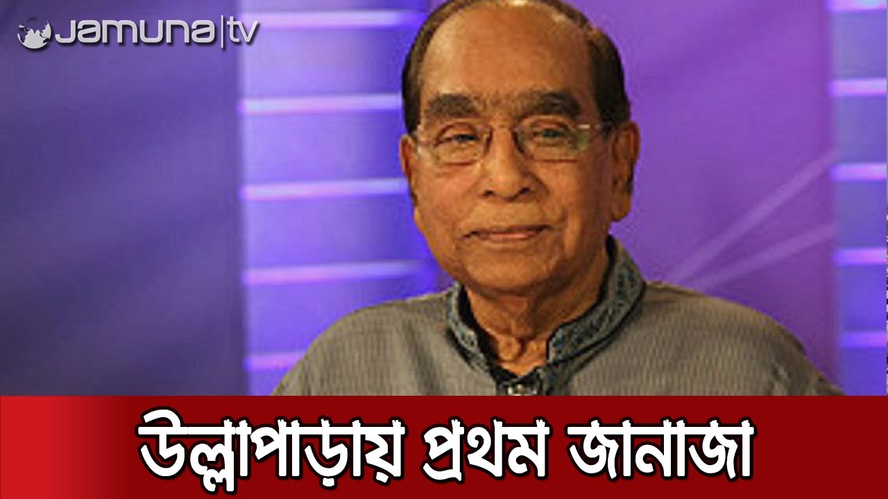 এইচ টি ইমামের জানাজা উল্লাপাড়া ও গুলশানে, দাফন হবে বনানীতে | H T Imam Dead