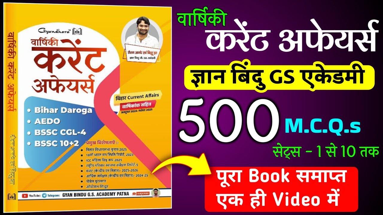 Gyan bindu : करेंट अफेयर 2025 | current affairs 2025 | #500_MCQ | दोस्तो इसको देख लेना सब