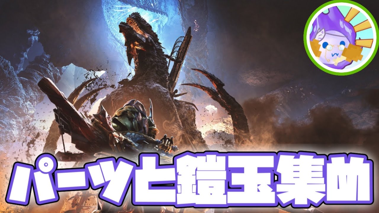 【モンスターハンターワイルズ】称号、証、パーツ、Z集め　#livestreaming