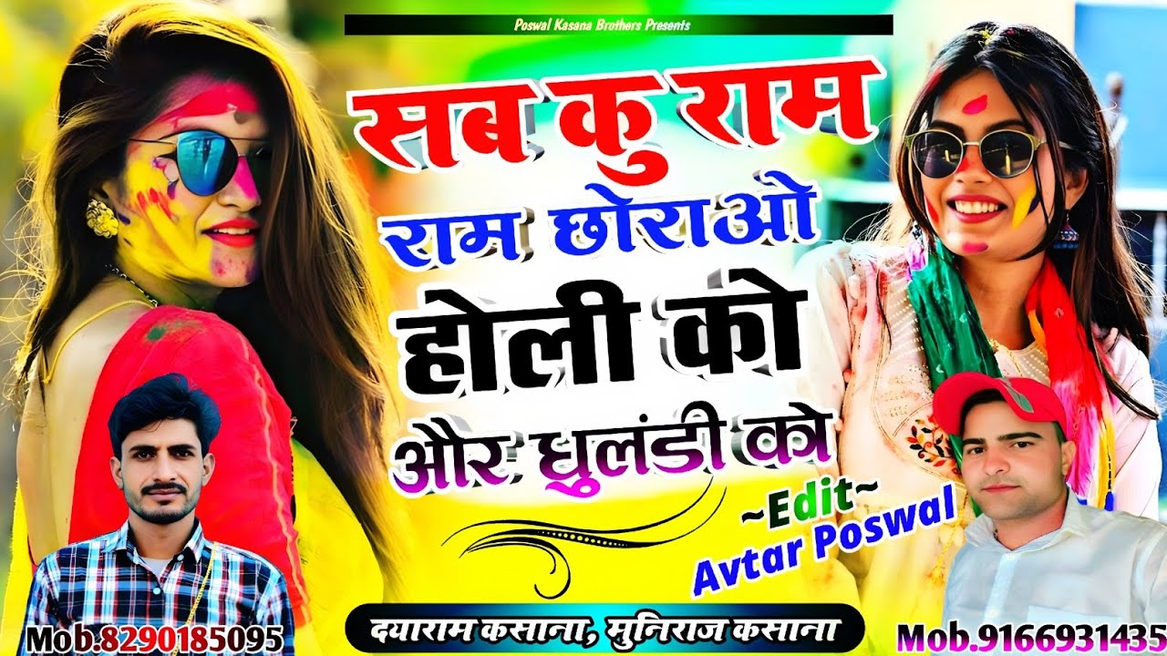 Song {1026}सब कु राम राम छोराओ होली को और धुलंडी को | Muniraj Kasana, Dayaram Kasana Holi Viral Song