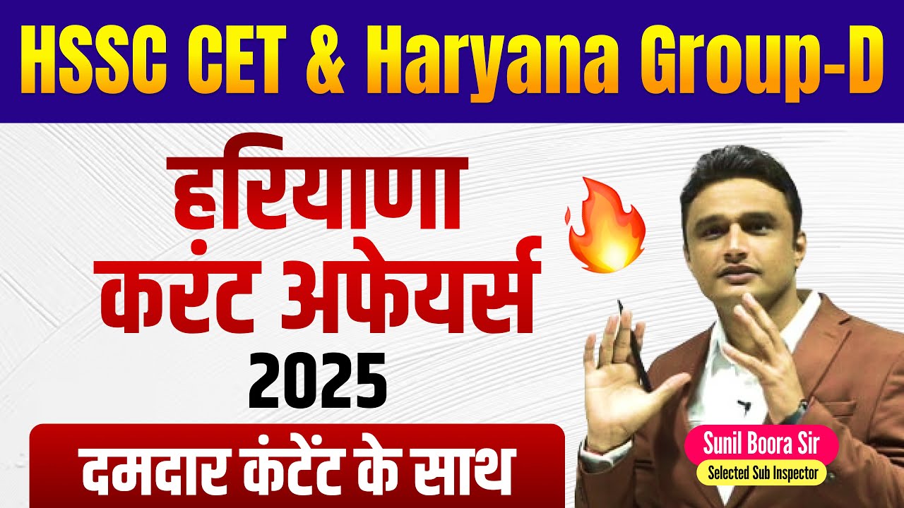 🔥 Haryana Current Affairs 2025 | HSSC CET Mains & Group-D | Most Expected Questions 🚀Sunil Boora Sir