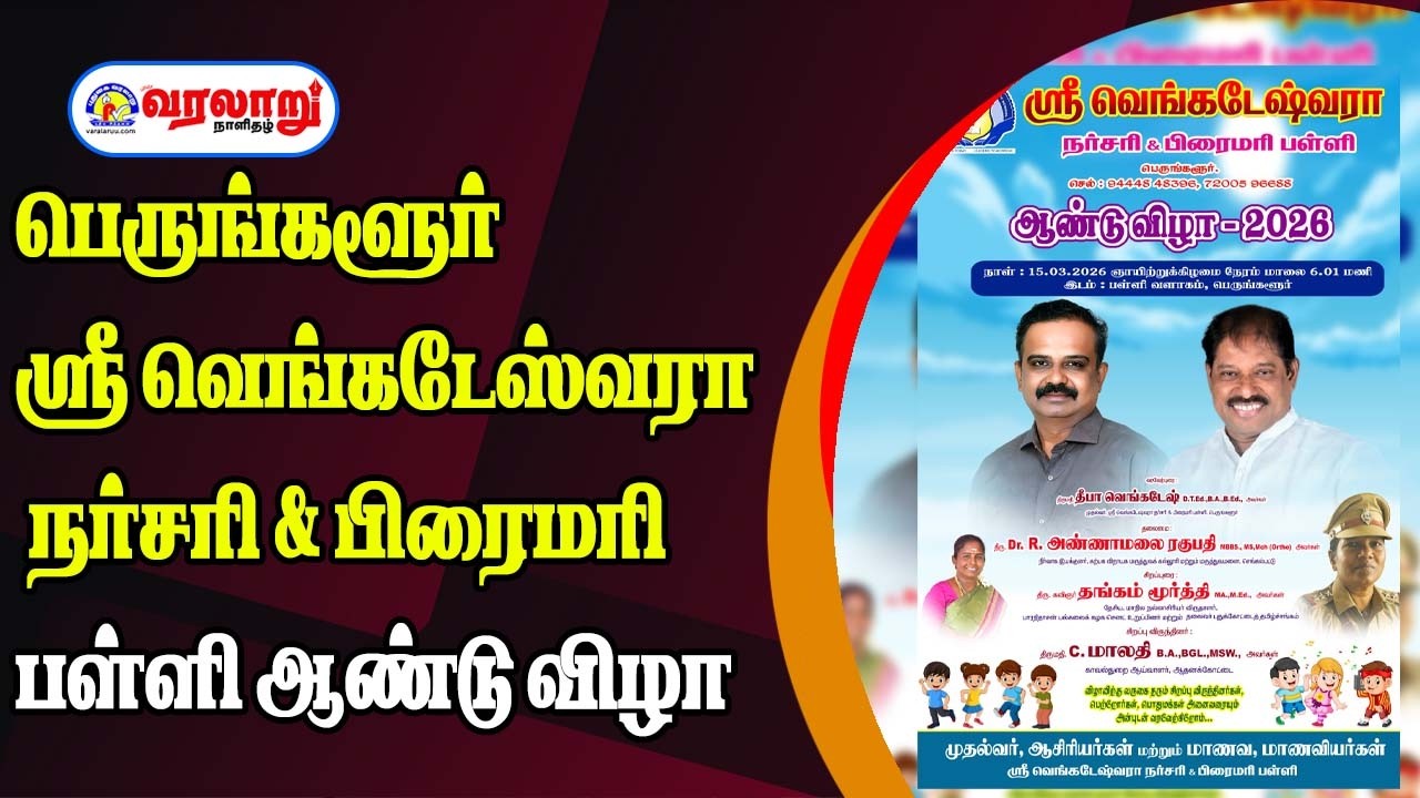 🔴LIVE: பெருங்களூர் ஸ்ரீ வெங்கடேஸ்வரா நர்சரி & பிரைமரி பள்ளி ஆண்டு விழா