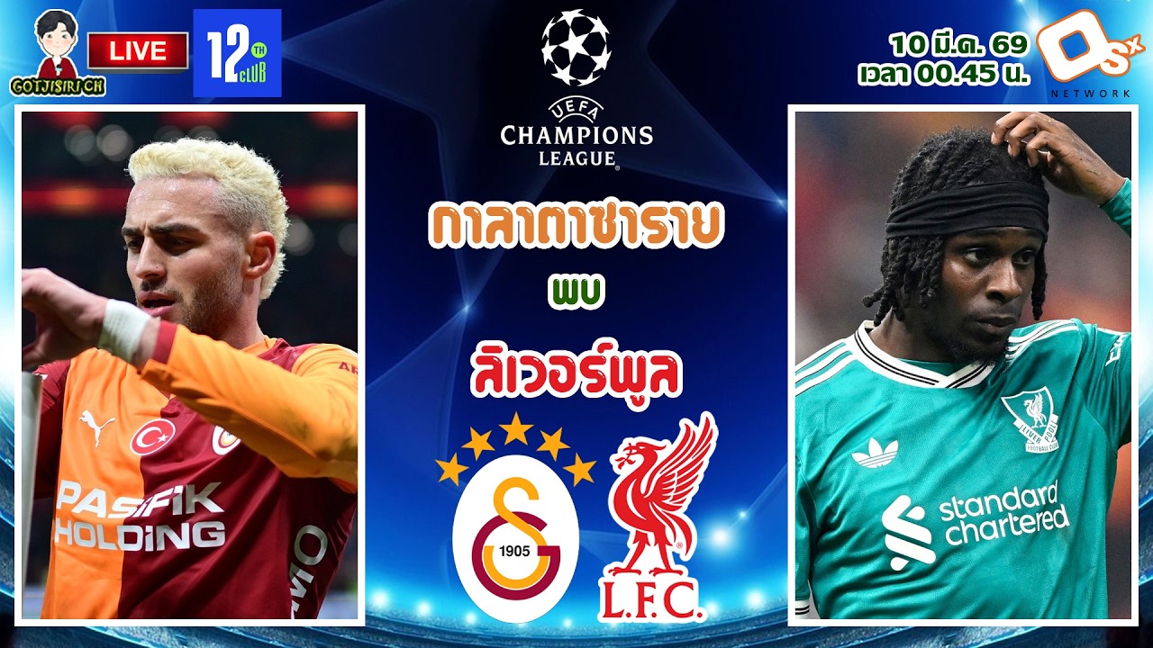 🔴LIVE เชียร์สด : กาลาตาซาราย พบ ลิเวอร์พูล | หงส์แดงบุกเยือนทีมดังตุรกี รอบ 16 ทีม นัดแรก