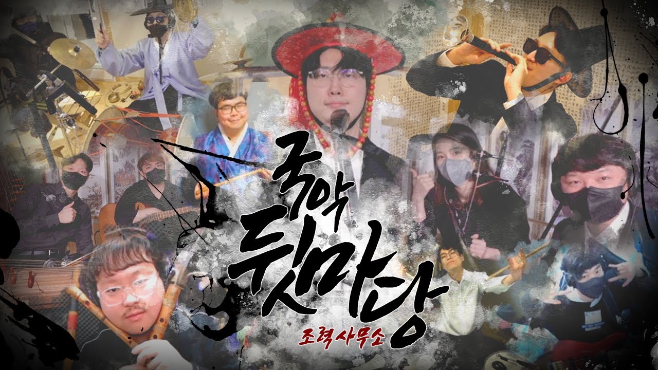 2000명이 본 설특집 레전드 국악 뒷마당 ㅋㅋㅋㅋㅋ