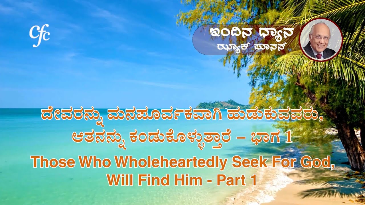 ಫೆಬ್ರವರಿ 18 | ಇಂದಿನ ಧ್ಯಾನ | ದೇವರನ್ನು ಮನಪೂರ್ವಕವಾಗಿ ಹುಡುಕುವವರು, ಆತನನ್ನು ಕಂಡುಕೊಳ್ಳುತ್ತಾರೆ - ಭಾಗ 1