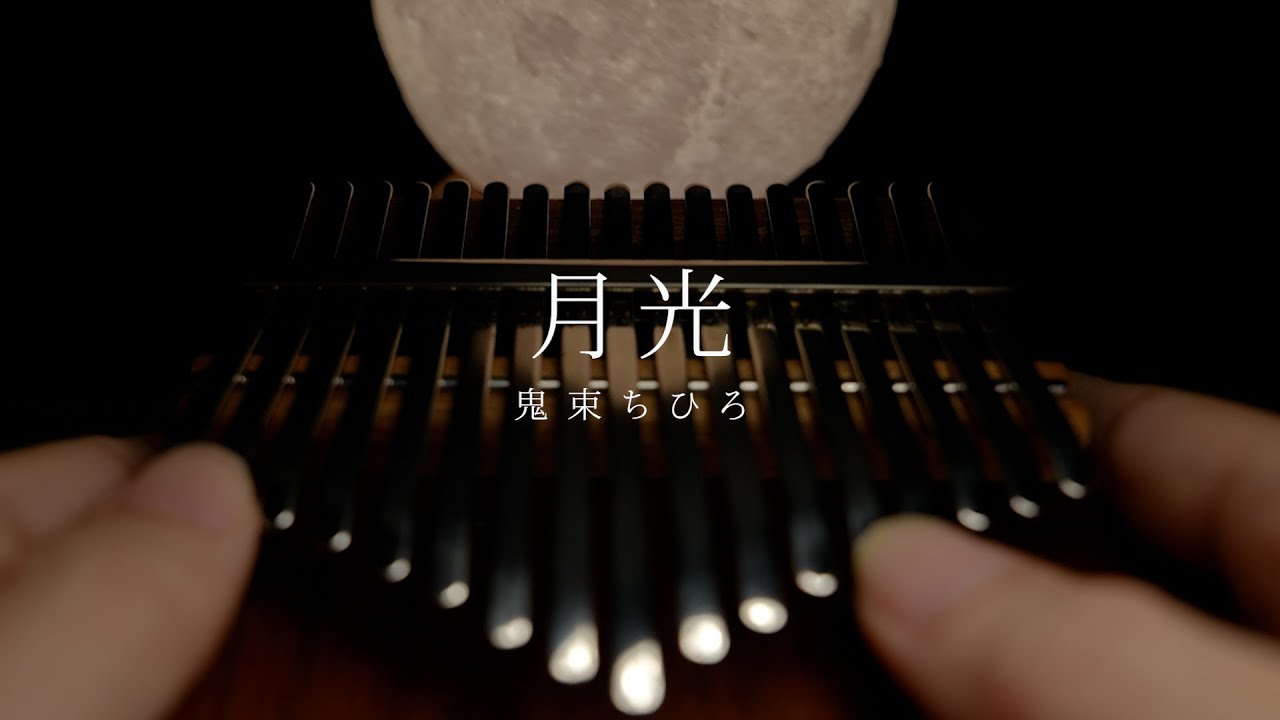月光 / 鬼束ちひろ カリンバで弾いてみた 豪華アレンジver. 【癒し】Gekko Chihiro Onitsuka
