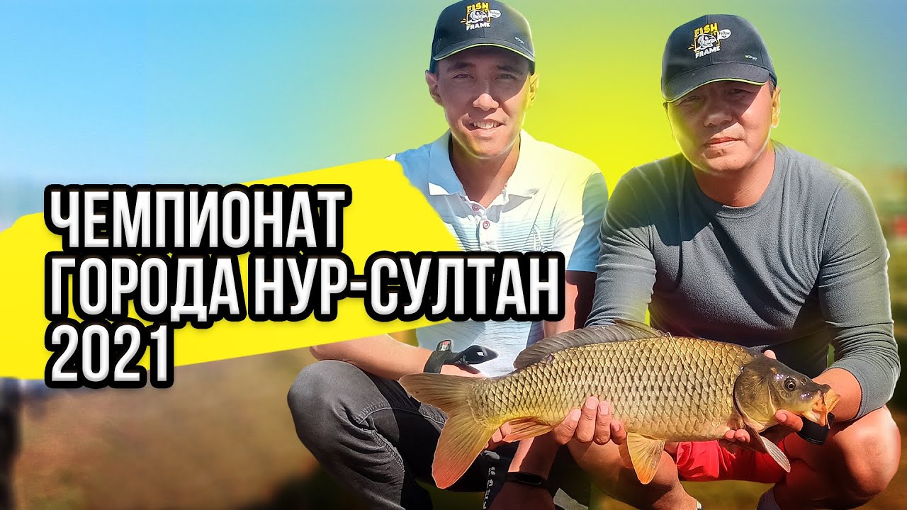 Наши первые официальные соревнования  /Чемпионат города Нур Султан 2021