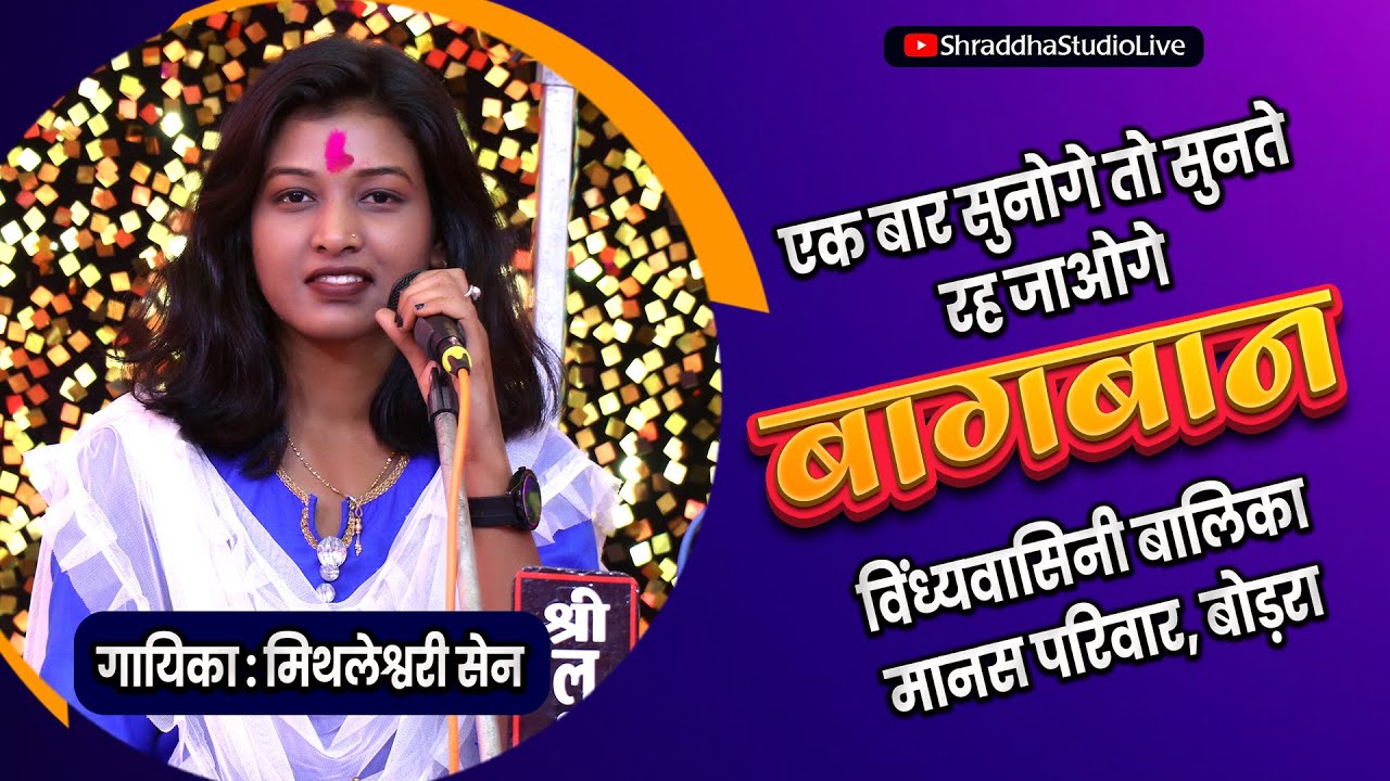 बागबान | मिथलेश्वरी सेन | BAGBAN | MITHLESHWARI SEN |