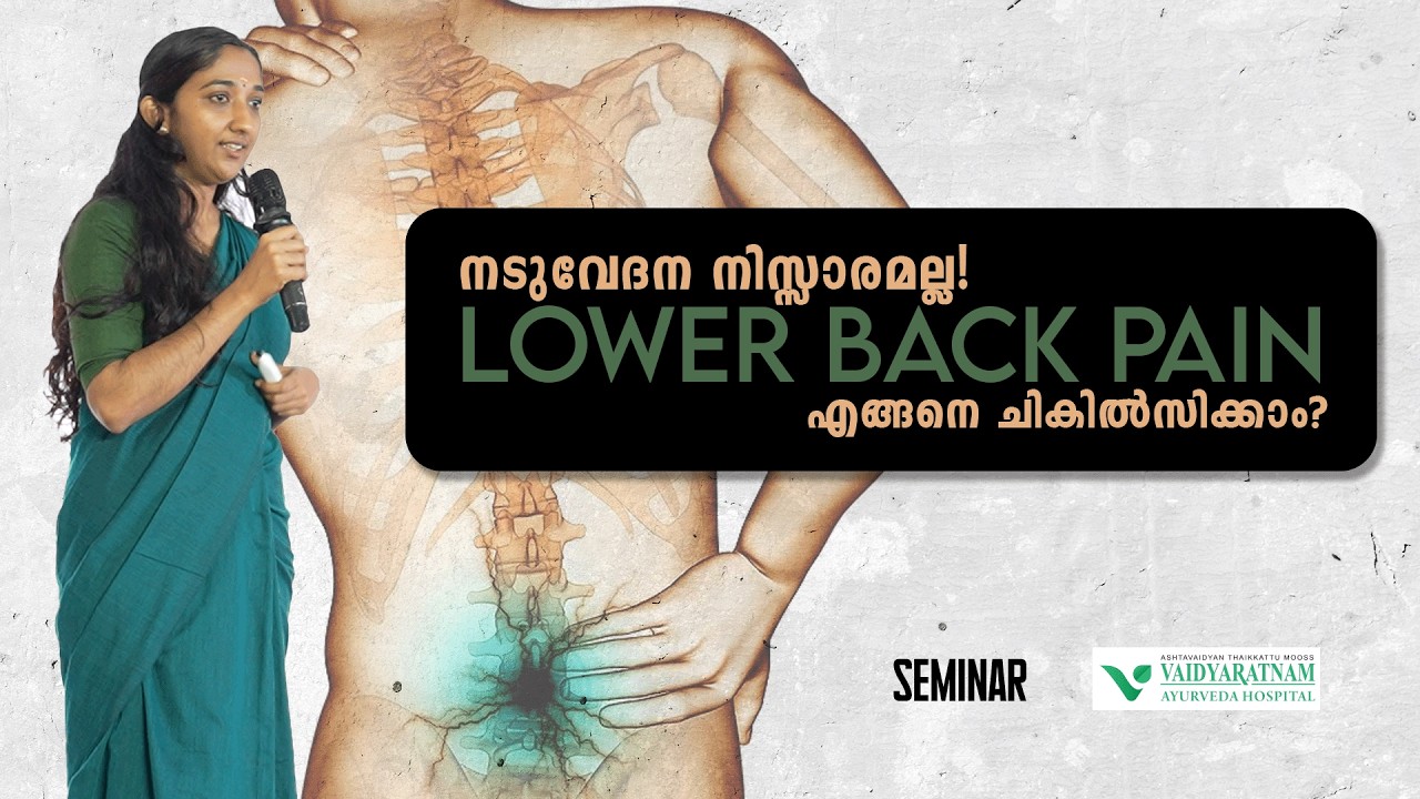 നടുവേദന നിസ്സാരമല്ല! Lower Back Pain എങ്ങനെ ചികിൽസിക്കാം? | Seminar | Vanitha