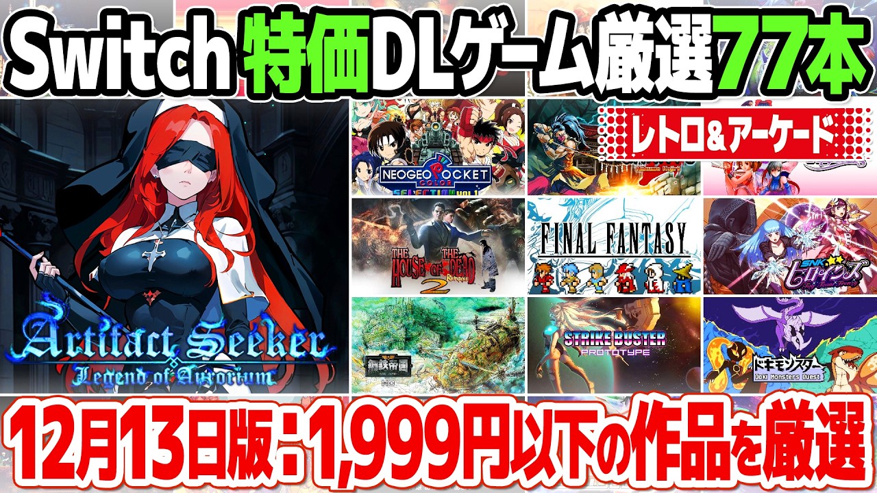 最大91％off！ニンテンドースイッチのおすすめセールソフト価格情報のまとめ。レトロゲームやアーケードゲームを中心にご紹介。年末年始セールの前哨戦は低価格ゲームが充実。【2025年12月13日版】