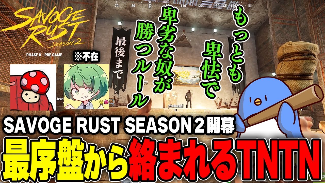 【RUST】SAVOGERUST開幕！チームTNTNの作戦とは…？