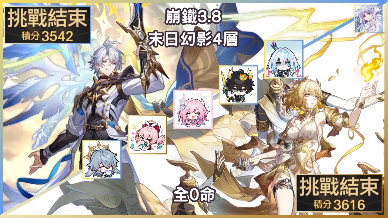[崩鐵3.8] 白厄和阿格萊雅全0命最後一舞 (末日幻影4層)
