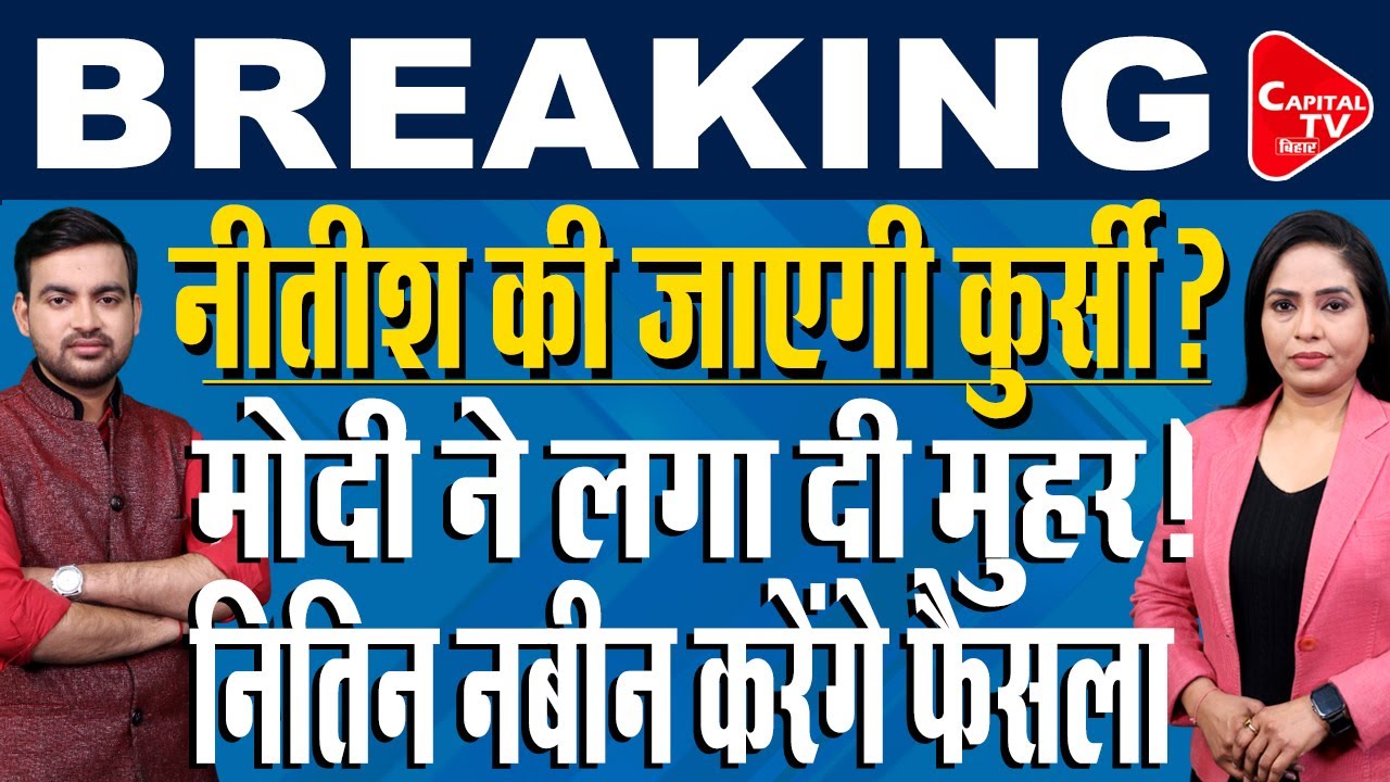 बीजेपी अध्यक्ष चुनाव 2026: पीएम मोदी ने नितिन नवीन को पदभार संभालने पर बधाई दी | Capital TV Bihar