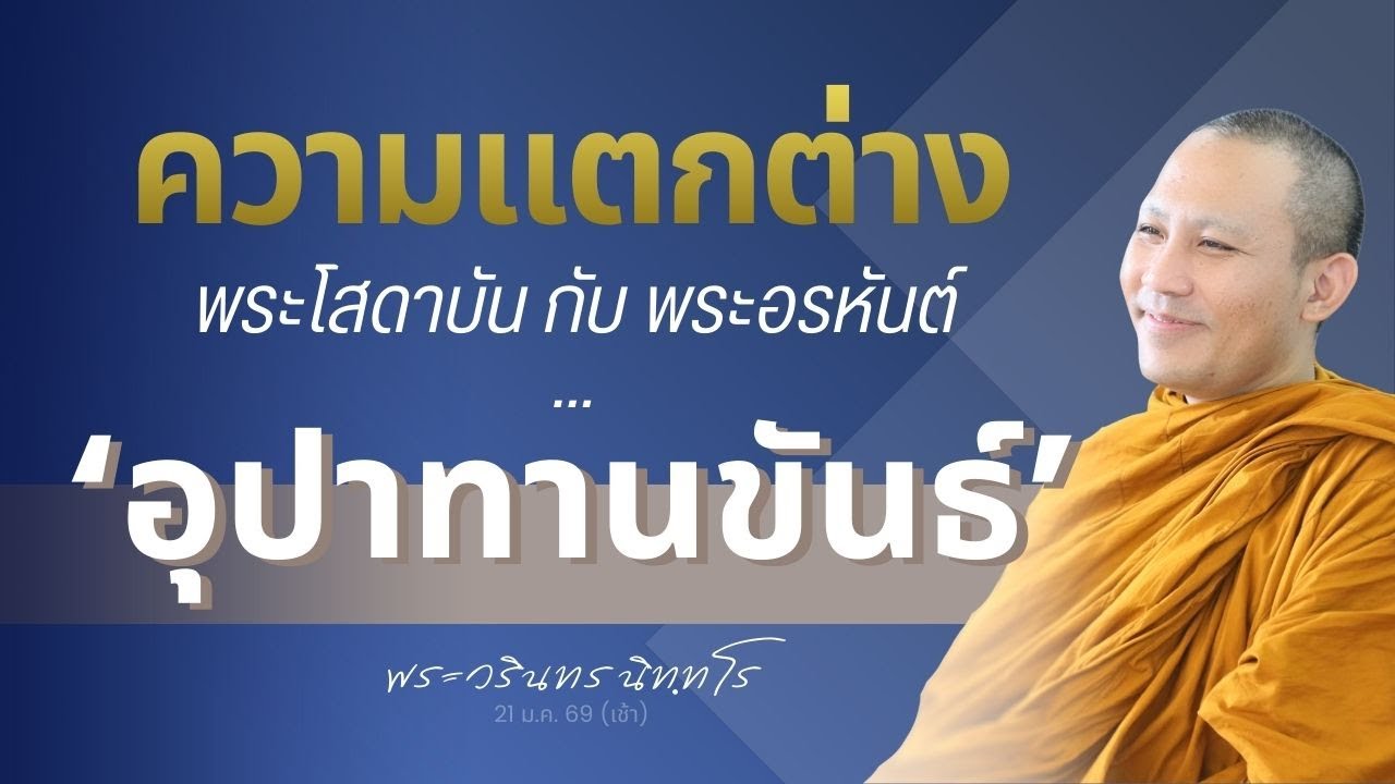 รู้จักลักษณะอินทรีย์ขั้นอริยะ และ 'อุปาทานขันธ์' | พระวรินทร นิทฺทโร | 21 ม.ค. 69 (เช้า)
