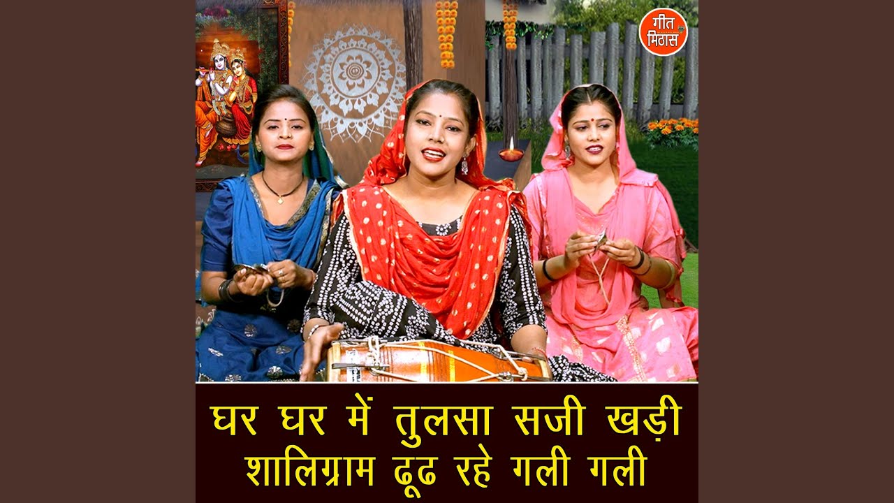 Ghar Ghar Mein Tulsa Saji Khadi Shaligram Dhundh Rahe Gali Gali