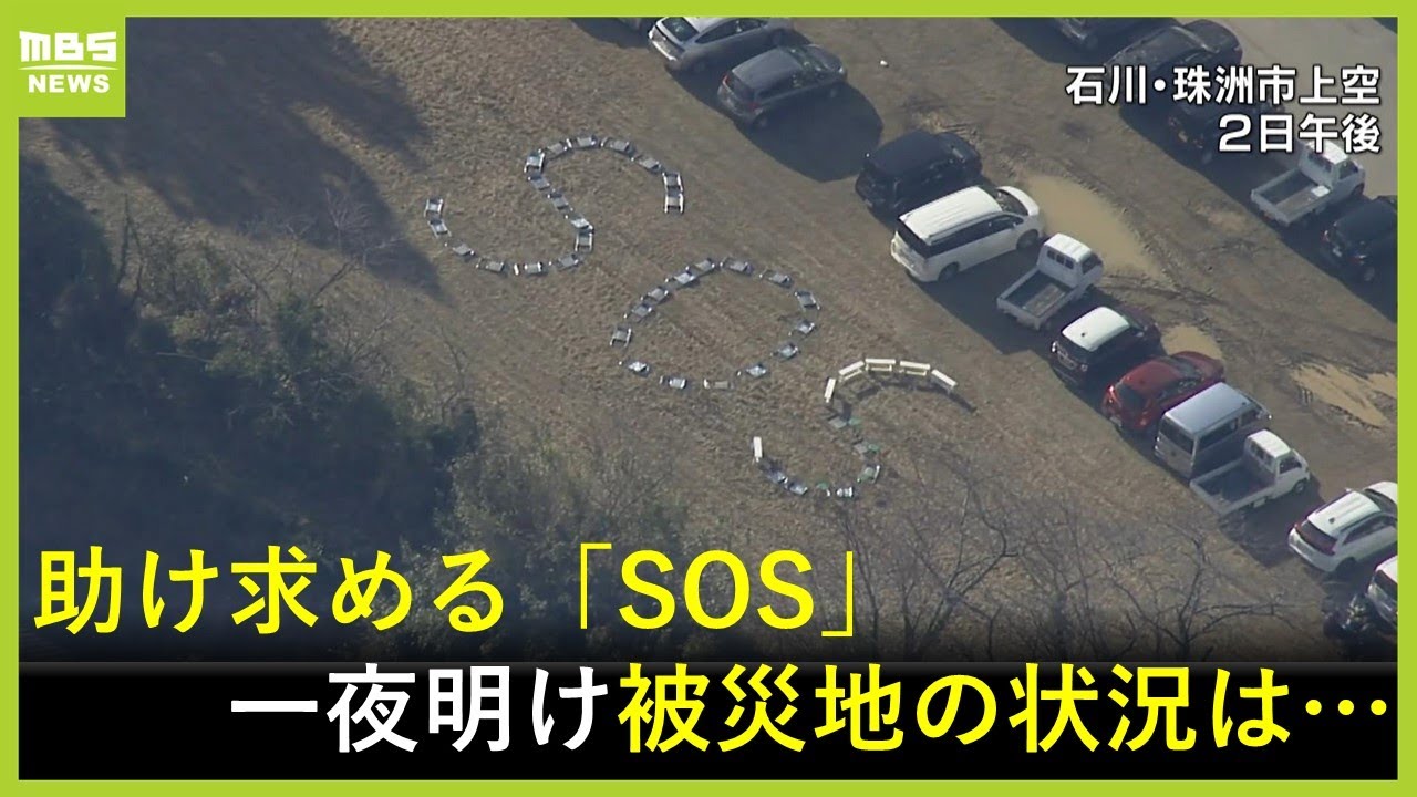 【助け求めるSOS】地上に描かれた「SOS」…避難者らパイプ椅子で訴え　能登半島地震　被災地の最新状況は？Japan earthquake Noto and tsunami