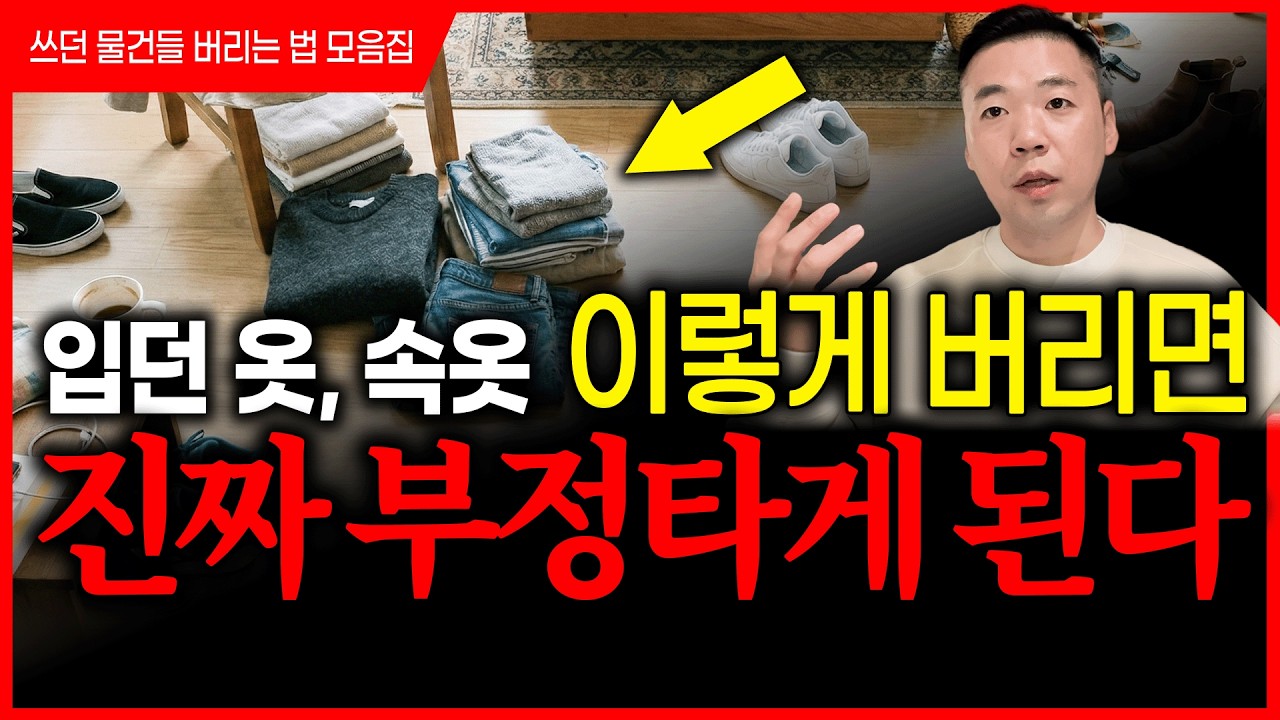 입던 옷 쓰던 물건 이렇게 버리면, 진짜 부정타게 됩니다⚠️ 물건 잘 버리는 법 총정리‼️