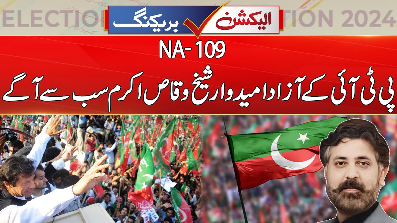 Sheikh Waqas Akram VS Muhammad Yaqub Sheikh | NA-109 LIVE Results | General Election 2024 | City 41