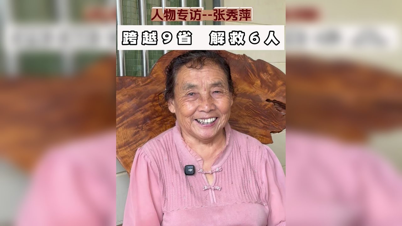小身躯 大能量 这是我发布的第一期视频中哈尼一家人的“恩人”，她叫张秀萍。3次身入险境，救回6名妇女儿童，伟大的人就在身边！