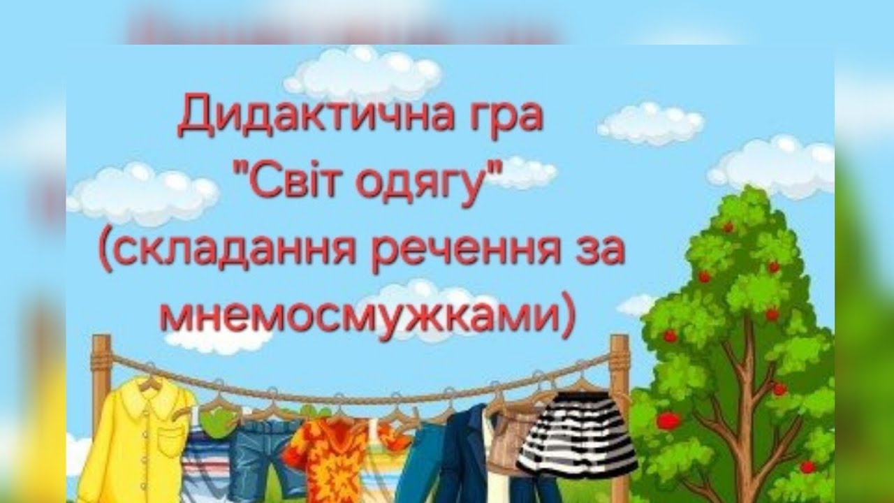 Дидактична гра  