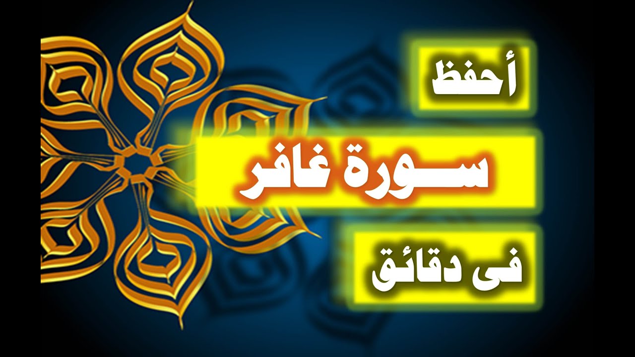 احفظ سورة غافر فى دقائق - ازاى تحفظ القران بسرعة وبثبات