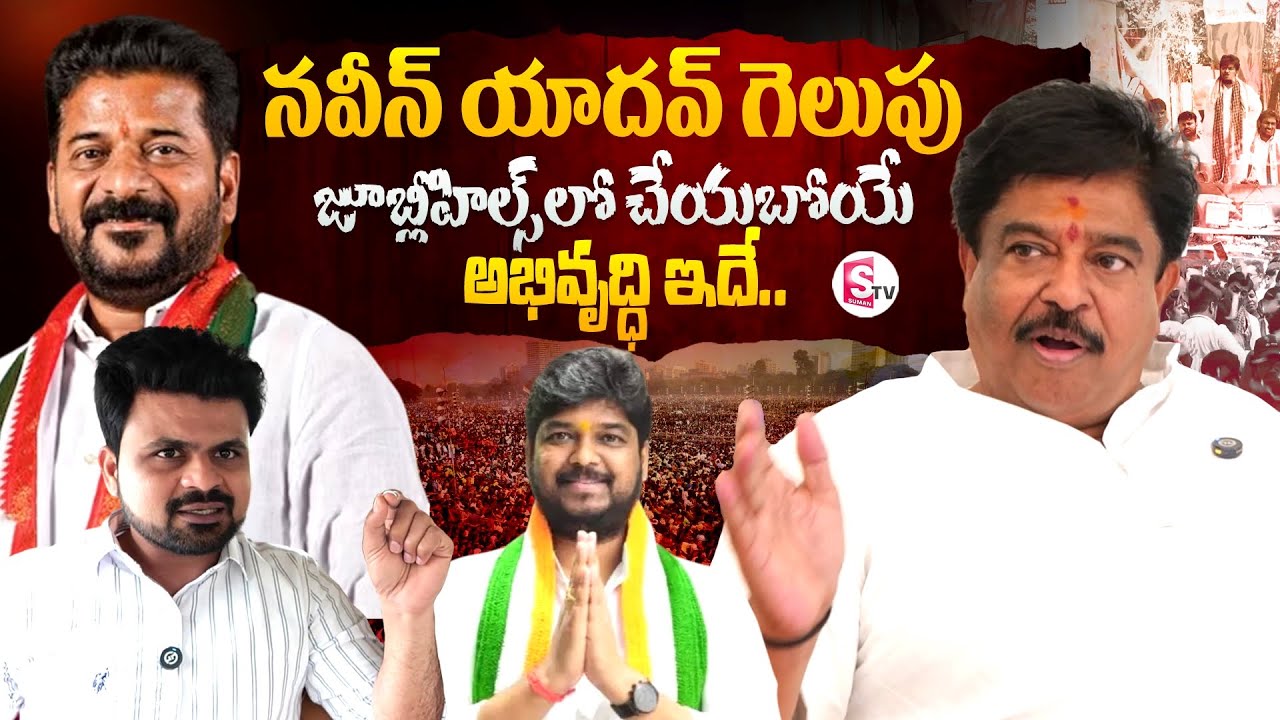 Chinna Srisailam Yadav Exclusive Interview | Naveen Yadav | Anchor Roshan | Congress | BRS | BJP