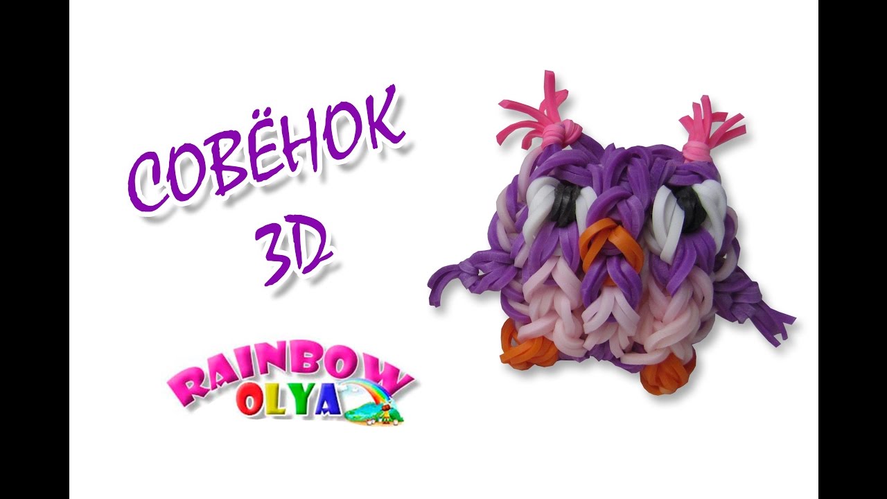 3D СОВА из резинок на крючке без станка | Owl Rainbow Loom hook only