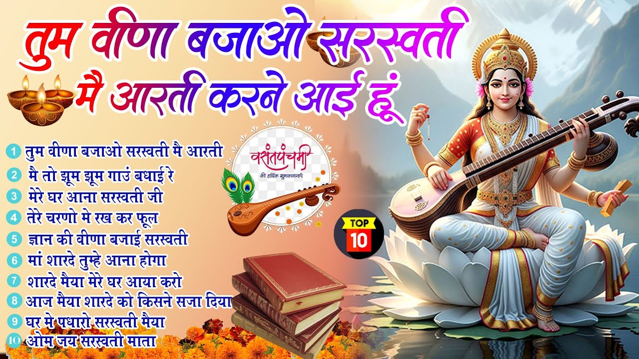 बसंत पंचमी स्पेशल हिट भजन |तुम वीणा बजाओ सरस्वती मैं आरती करने आई हूँ |Saraswati Bhajan 2026| Sharde