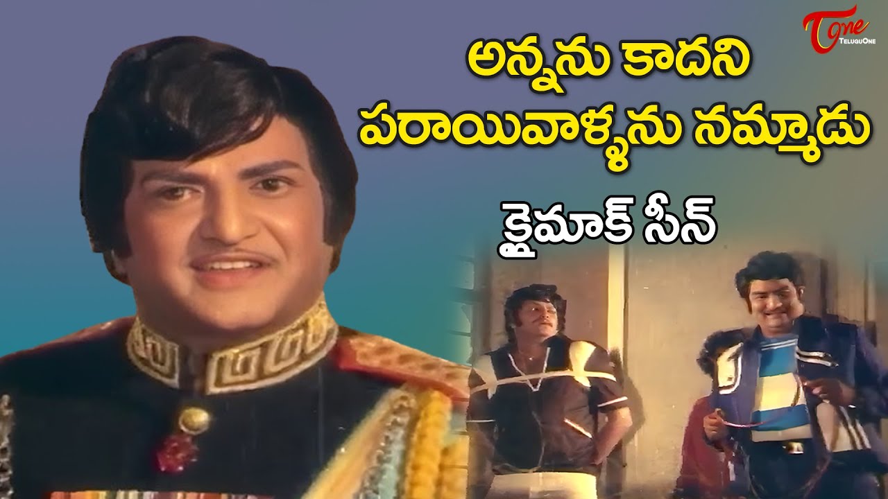 Prema Simhasanam Climax Scene | NTR & Mohan Babu | నమ్మక ద్రోహం ఎలా ఉంటుందో చూడండి | TeluguOne