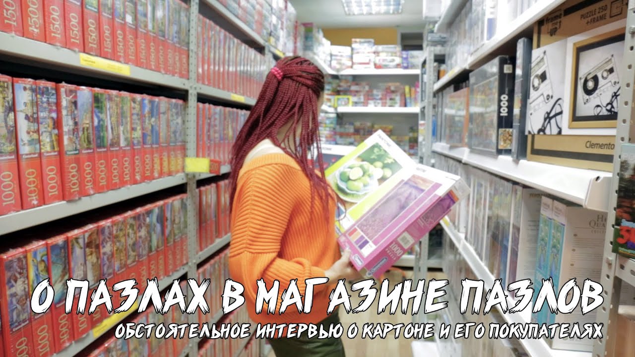 025. Магазин 1001 пазл о себе и не только