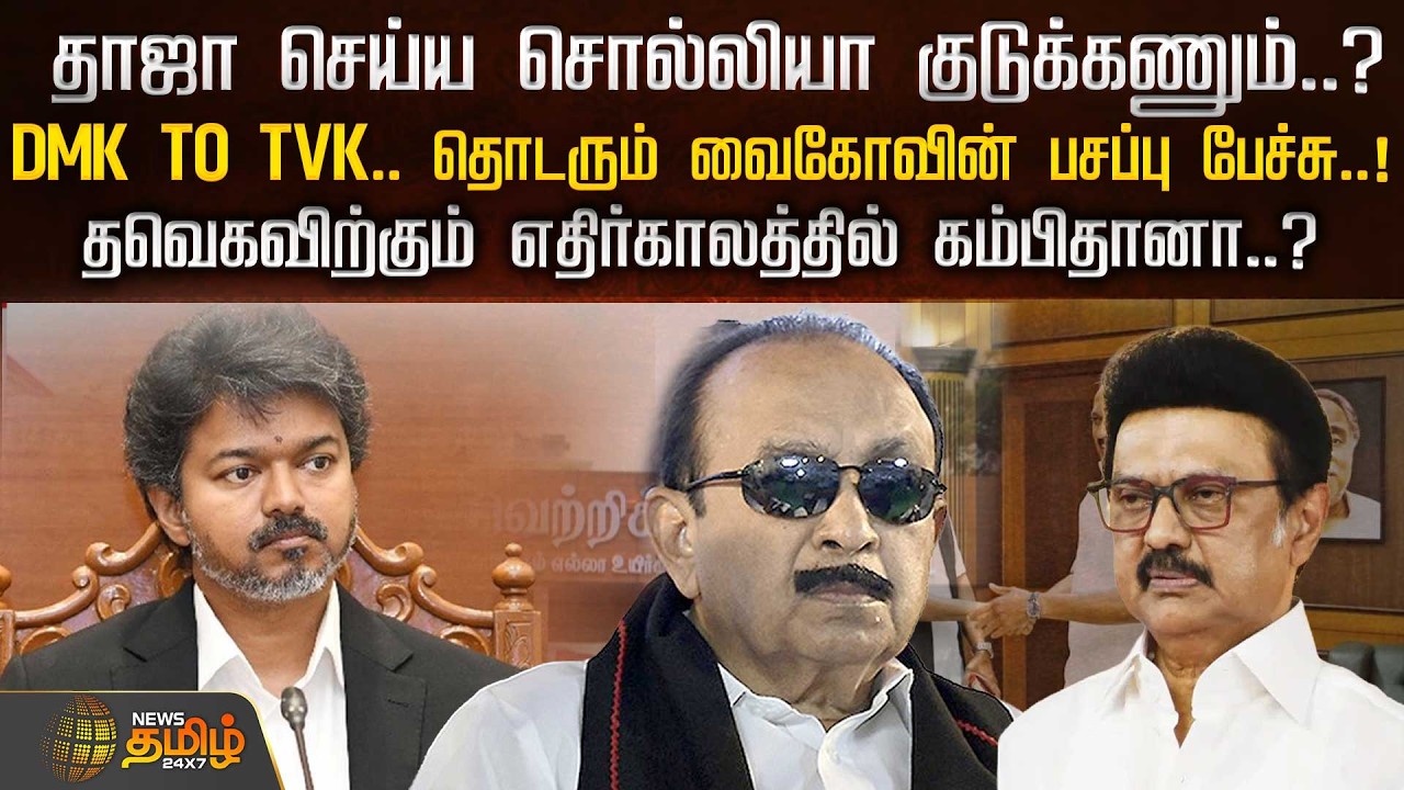 தாஜா செய்ய சொல்லியா குடுக்கணும்.? DMK TO TVK.. தொடரும் வைகோவின் பசப்பு பேச்சு..! | vaiko | dmk | tvk