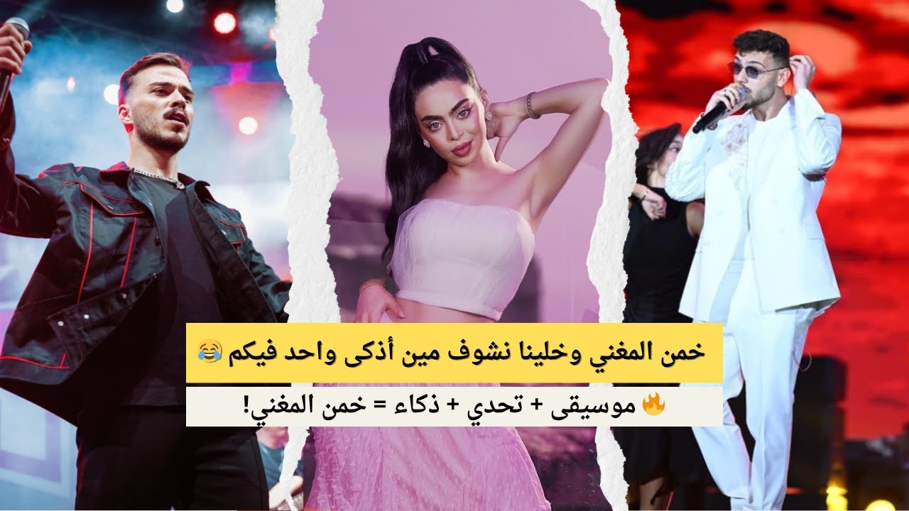 رحلة في أصوات أشهر المطربين… هل تعرفهم كلهم؟ 🎶