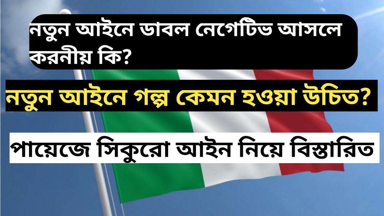 ইতালিতে নতুন আইনে ডাবল নেগেটিভ আসলে করনীয় কি? নতুন আইনে গল্প কি ধরনের হওয়া উচিত?
