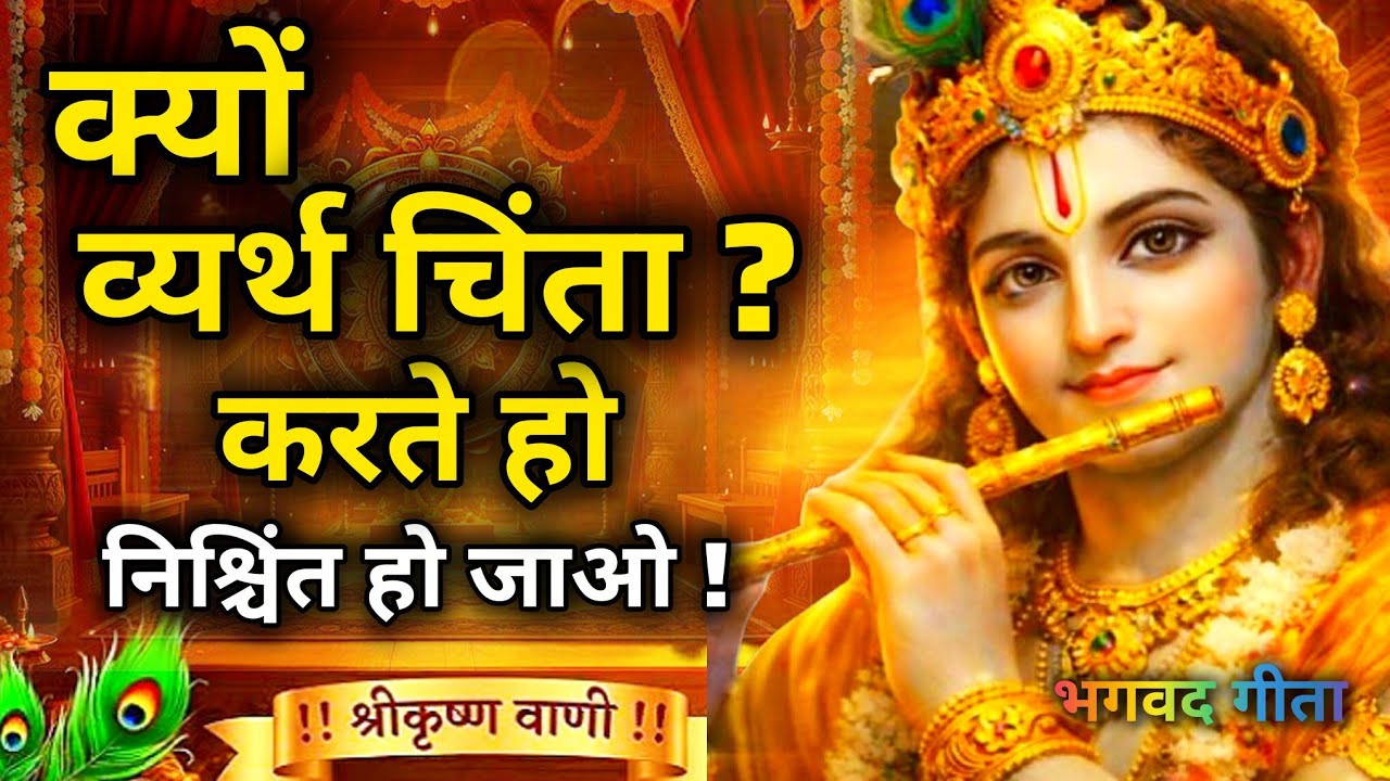 जीवन में कभी व्यर्थ कि चिंता ना ले | Krishna Vani | Shree Krishna motivational speech! #bhagavadgita